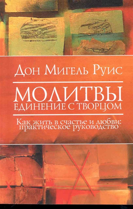 

Молитвы Единение с Творцом Как жить в счастье и любви