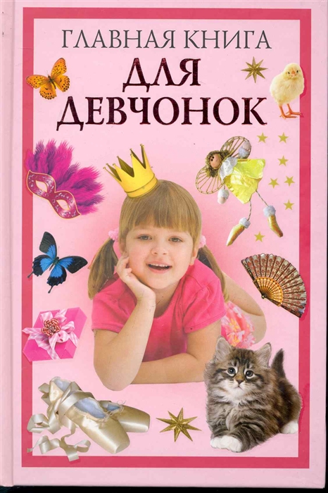 

Главная книга для девчонок