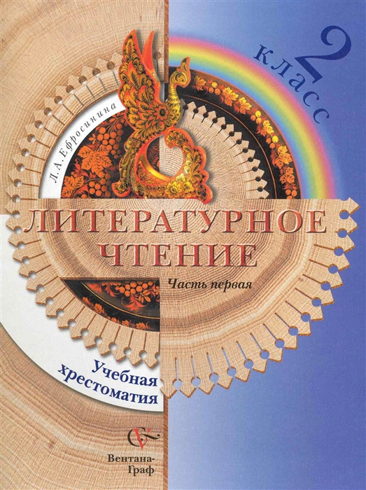 

Литературное чтение 2 кл Хрест т 1 2тт