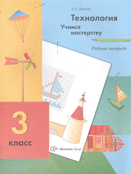 

Технология Учимся мастерству 3 кл Р т
