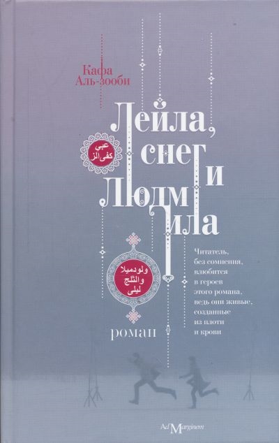 

Лейла снег и Людмила