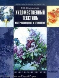 

Художественный текстиль Материаловедение и технология