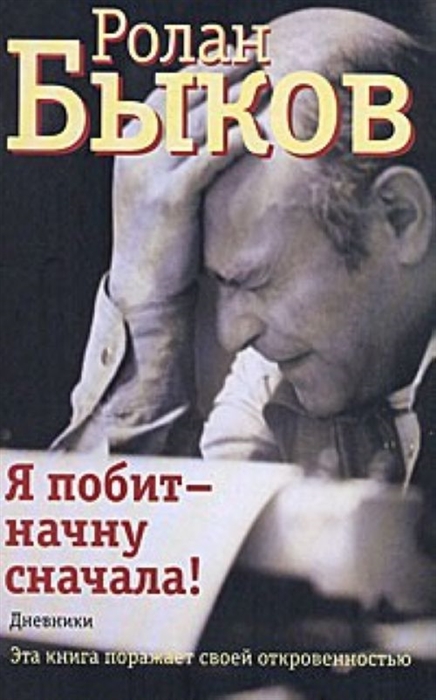 

Я побит - начну сначала Дневники