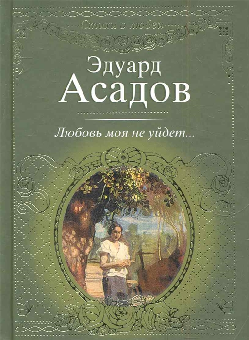 

Любовь моя не уйдет