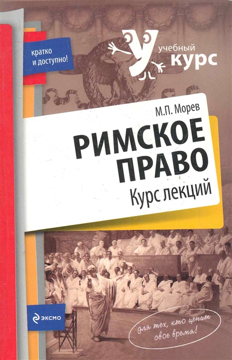 

Римское право Курс лекций