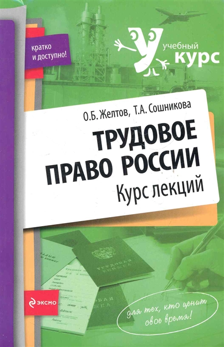 

Трудовое право России Курс лекций