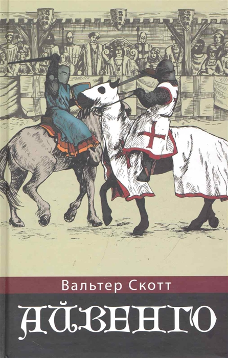 

Айвенго