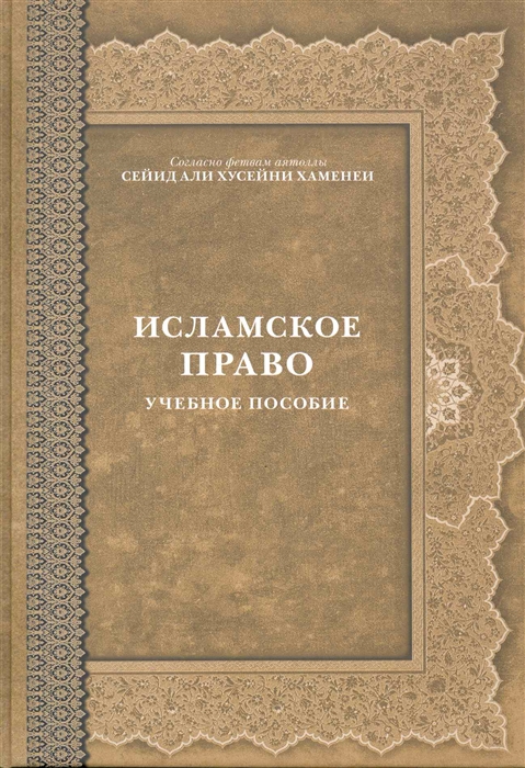 

Исламское право Учеб пос