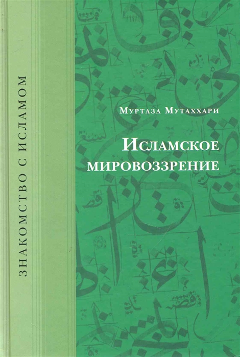 

Исламское мировоззрение