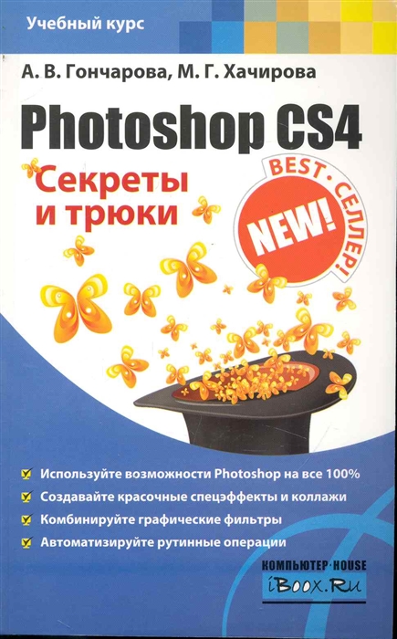 

Photoshop CS4 Секреты и трюки