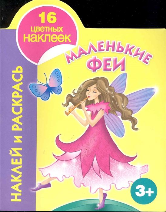 

КН Наклей и раскрась Маленькие феи