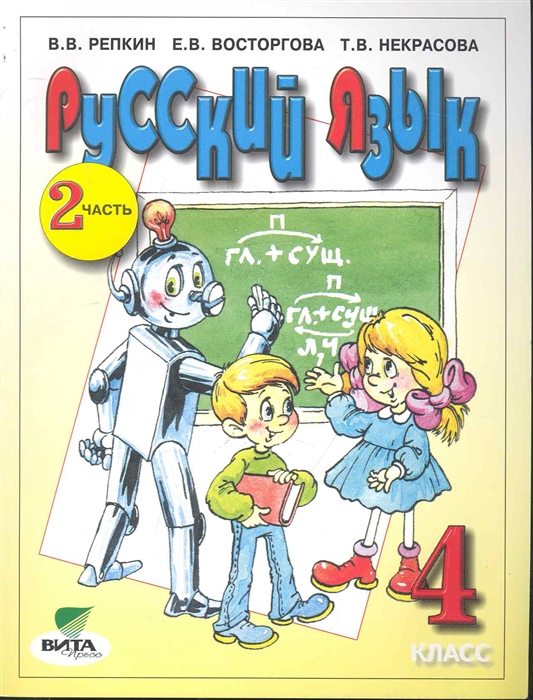 

Русский язык Учеб 4 кл т 2 2тт