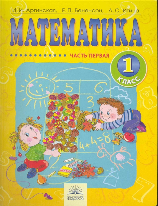 

Математика Учеб 1 кл т 1 2тт