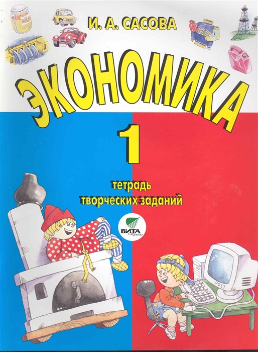 

Экономика 1 кл Тетрадь творч заданий