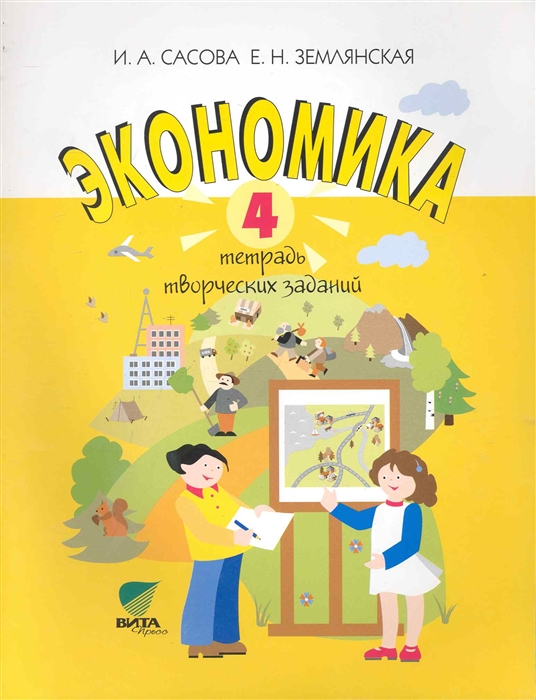

Экономика 4 кл Тетрадь творч заданий