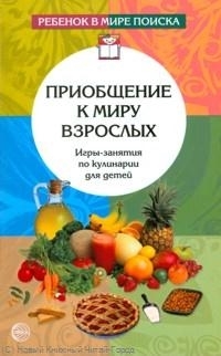 Дыбина О. - Приобщение к миру взрослых Игры-занятия по кулинарии для детей