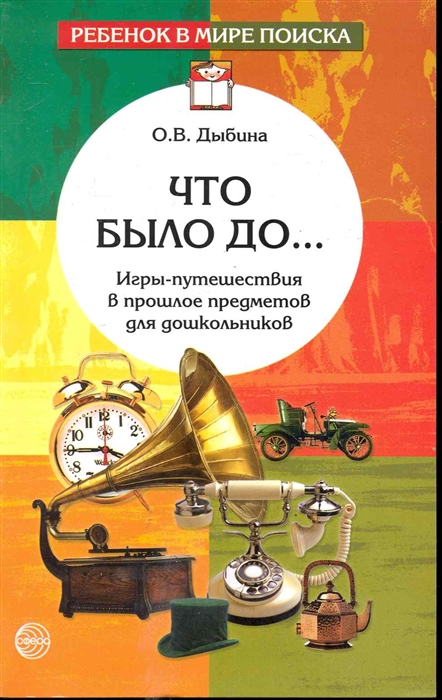 

Что было до Игры-путешествия в прошлое предметов