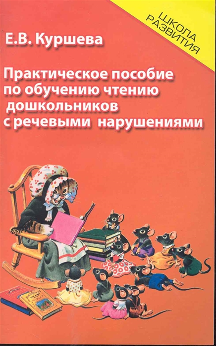 

Практическое пос по обучению чтению дошкол с речевыми нарушениями