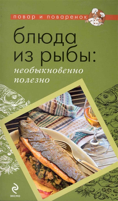 

Блюда из рыбы Необыкновенно полезно