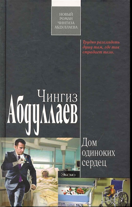 

Дом одиноких сердец