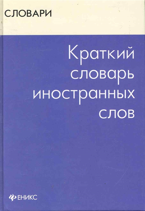 

Краткий словарь иностранных слов