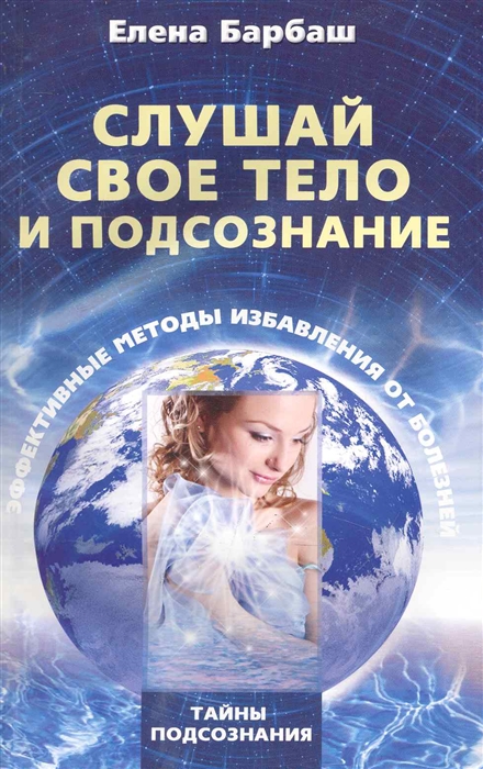 

Слушай свое тело и подсознание