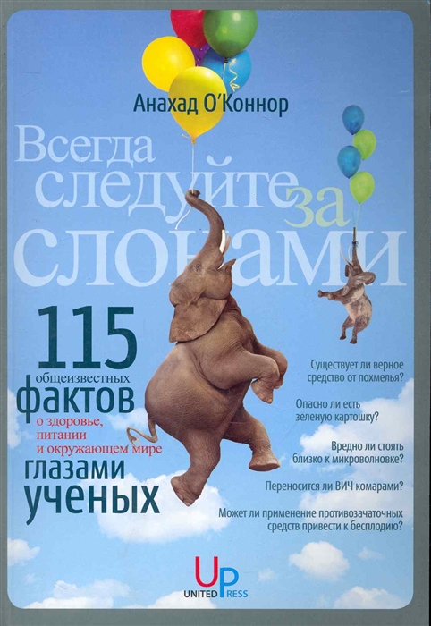 

Всегда следуйте за слонами 115 общеизвестных фактов о здоровье