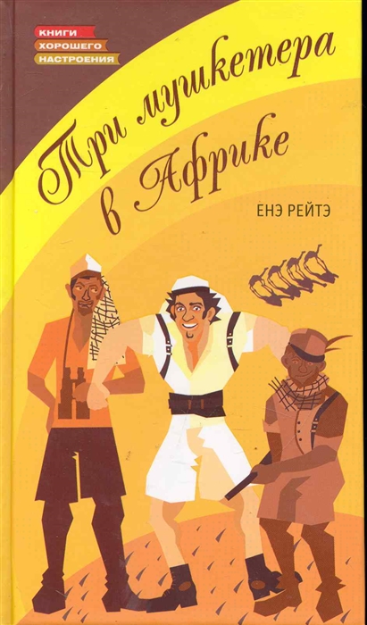 

Три мушкетера в Африке