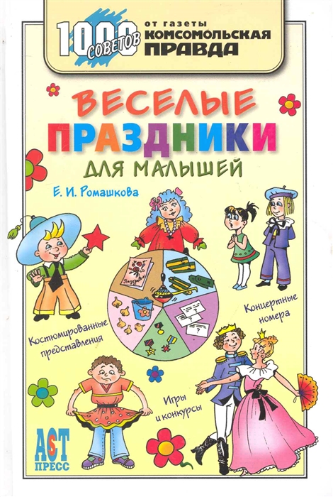 

Веселые праздники для малышей