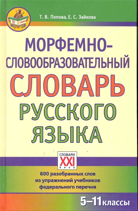 Попова Т., Зайкова Е. - Морфемно-словообразовательный словарь рус яз