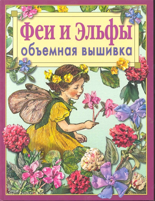 

Феи и эльфы Объемная вышивка Техника Приемы Изделия