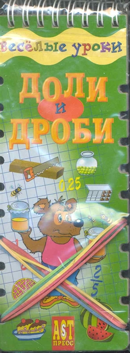 

Доли и дроби