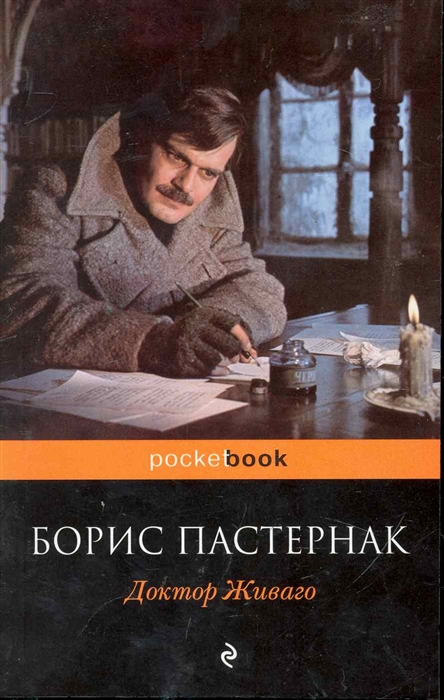 все цены на Пастернак Б. Доктор Живаго онлайн