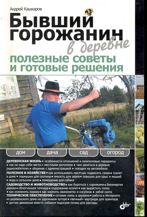 

Бывший горожанин в деревне Полезные советы и готовые решения мягк Дом Дача Сад Огород Кашкаров А Икс