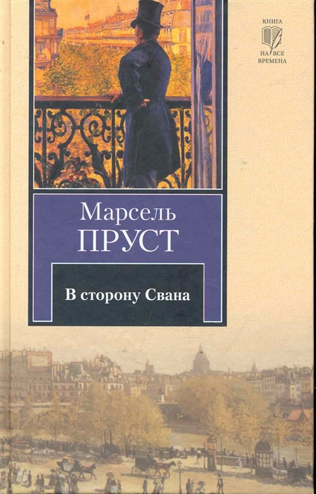 Пруст книги. В поисках Свана. Марсель Пруст по ту сторону Свана. Сван Пруст. Пруст в сторону Свана.