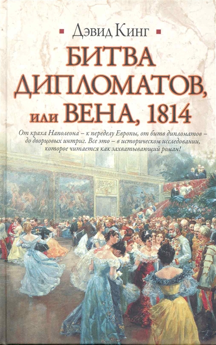 

Битва дипломатов или Вена 1814