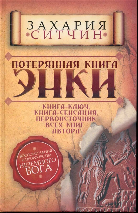 

Потерянная книга Энки Воспом и пророчества Неземного Бога