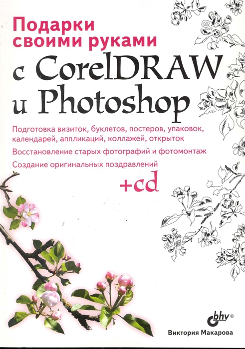 

Подарки своими руками с CorelDRAW и Photoshop