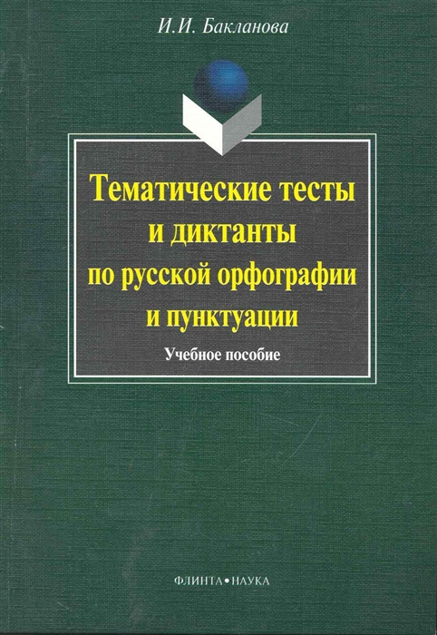 

Тематические тексты и диктанты по русской орфограции и пунктуации