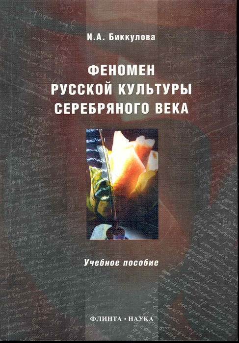 

Феномен русской культуры Серебрянного века