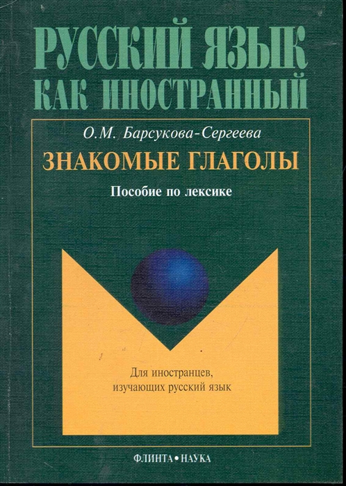 

Знакомые глаголы Пособие по лексике