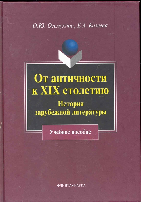 

От античностисти к 19 столетию История зарубежной литературы