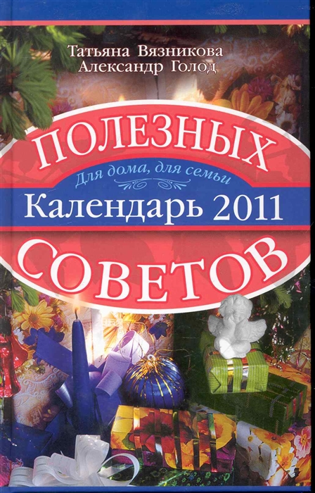 

Календарь полезных соетов 2011