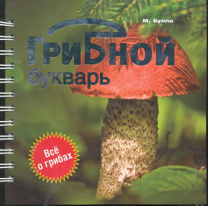 

Грибной букварь