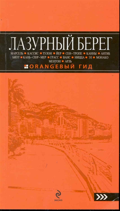 

Лазурный берег