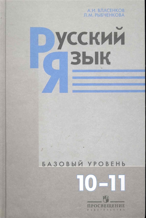 

Русский язык 10-11 кл Базовый ур