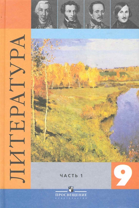 

Литература 9 кл Учеб 2тт
