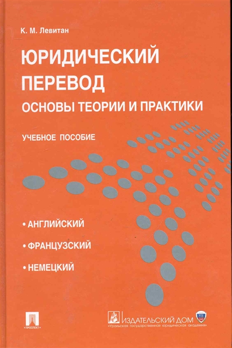 

Юридический перевод Основы теории и практики