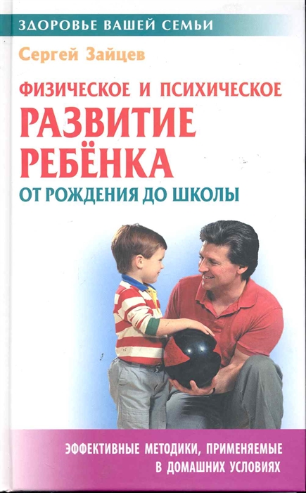 

Физическое и психическое развитие ребенка от рожд до школы