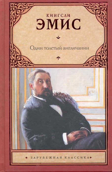 Книга один. Один толстый англичанин. ЭМИС Кингсли книги. Книга толстый англичанин. Один толстый англичанин Кингсли.